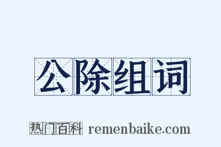 公除组词是什么意思的图片